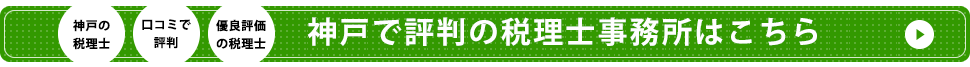 口コミで評判の税理士はこちら