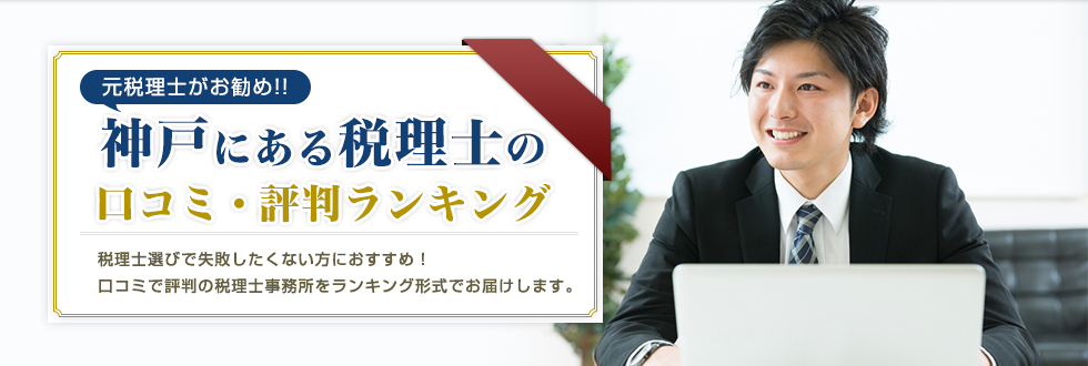 神戸の税理士 口コミ・評判 ランキング