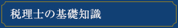 税理士の基礎知識