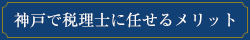 神戸で税理士に任せるメリット