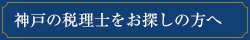 神戸の税理士をお探しの方へ